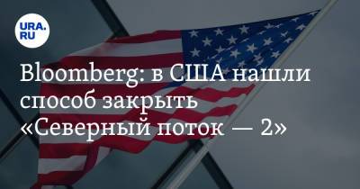 Пэт Туми - Джо Байден - Bloomberg: в США нашли способ закрыть «Северный поток — 2» - ura.news - США - Вашингтон - Берлин