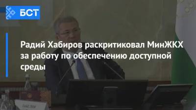 Радий Хабиров - Радий Хабиров раскритиковал МинЖКХ за работу по обеспечению доступной среды - bash.news