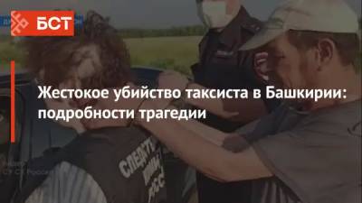 Жестокое убийство таксиста в Башкирии: подробности трагедии - bash.news - Башкирия