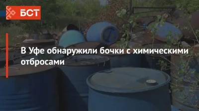 В Уфе обнаружили бочки с химическими отбросами - bash.news - Россия - Башкирия - Уфа - Экология