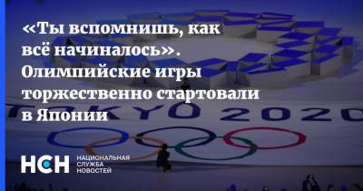 «Ты вспомнишь, как всё начиналось». Олимпийские игры торжественно стартовали в Японии - nsn.fm - Япония