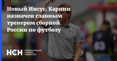 Станислав Черчесов - Валерий Карпин - Александр Дюков - Новый Иисус. Карпин назначен главным тренером сборной России по футболу - nsn.fm - Россия