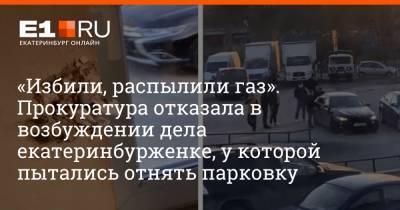 «Избили, распылили газ». Прокуратура отказала в возбуждении дела екатеринбурженке, у которой пытались отнять парковку - e1.ru - Екатеринбург