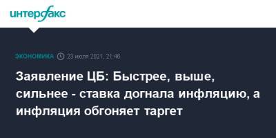 Эльвира Набиуллина - Заявление ЦБ: Быстрее, выше, сильнее - ставка догнала инфляцию, а инфляция обгоняет таргет - interfax.ru - Москва - Россия - Токио