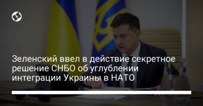 Владимир Зеленский - Алексей Данилов - Зеленский ввел в действие секретное решение СНБО об углублении интеграции Украины в НАТО - liga.net - Украина