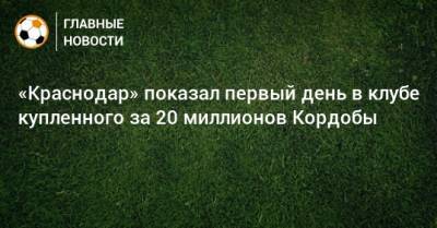 Джон Кордоба - «Краснодар» показал первый день в клубе купленного за 20 миллионов Кордобы - bombardir.ru - Краснодар