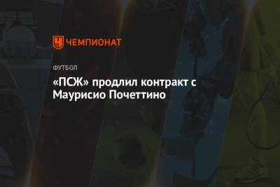 Маурисио Почеттино - «ПСЖ» продлил контракт с Маурисио Почеттино - championat.com - Франция