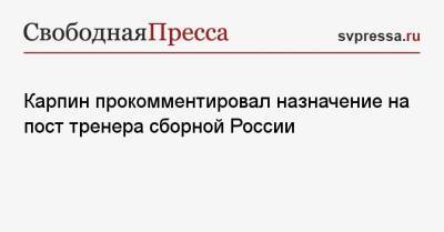 Валерий Карпин - Карпин прокомментировал назначение на пост тренера сборной России - svpressa.ru - Россия - Катар