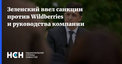 Владимир Зеленский - Зеленский ввел санкции против Wildberries и руководства компании - nsn.fm - Россия - Украина