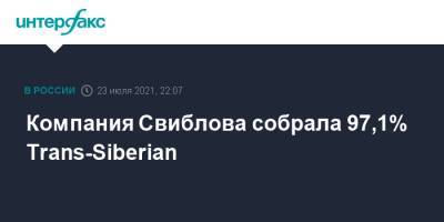 Владислав Свиблов - Компания Свиблова собрала 97,1% Trans-Siberian - interfax.ru - Москва - Лондон