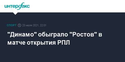 Константин Тюкавин - Валерий Карпин - Арсен Захарян - "Динамо" обыграло "Ростов" в матче открытия РПЛ - sport-interfax.ru - Москва - Россия - Уфа