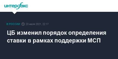 ЦБ изменил порядок определения ставки в рамках поддержки МСП - interfax.ru - Москва - Россия