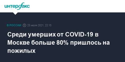 Сергей Собянин - Среди умерших от COVID-19 в Москве больше 80% пришлось на пожилых - interfax.ru - Москва - Россия