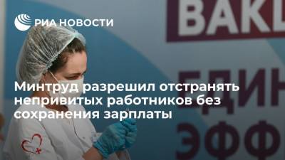 Минтруд разрешил отстранять сотрудников в случае непредоставления сертификата о вакцинации в срок - ria.ru - Москва - Россия