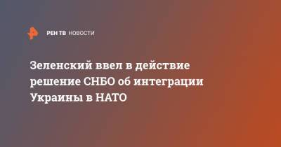 Владимир Зеленский - Зеленский ввел в действие решение СНБО об интеграции Украины в НАТО - ren.tv - Украина - Киев