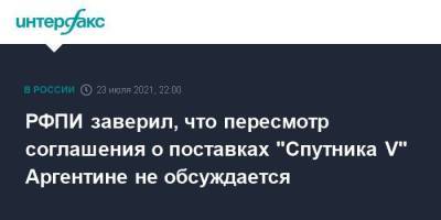 Дмитрий Песков - РФПИ заверил, что пересмотр соглашения о поставках "Спутника V" Аргентине не обсуждается - smartmoney.one - Москва - Россия - Аргентина