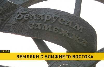 Свои люди – везде: белорусы Иордании встретились в Минске - ont.by - Белоруссия - Минск - Иордания