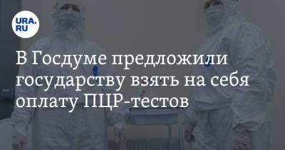 Анатолий Аксаков - Михаил Щапов - В Госдуме предложили государству взять на себя оплату ПЦР-тестов - ura.news - Россия