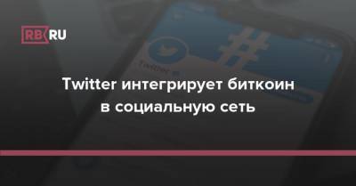 Джон Дорси - Twitter интегрирует биткоин в социальную сеть - rb.ru - Twitter