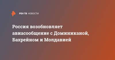 Россия возобновляет авиасообщение с Доминиканой, Бахрейном и Молдавией - ren.tv - Москва - Россия - Сирия - Дамаск - Египет - Молдавия - Греция - Кишинев - Доминиканская Республика - Бахрейн - Манама