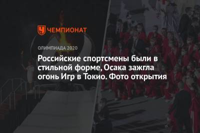 Наоми Осака - Максим Михайлов - Софья ВЕЛИКАЯ (Великая) - Российские спортсмены были в стильной форме, Осака зажгла огонь Игр в Токио. Фото открытия - championat.com - Россия - Токио - Япония