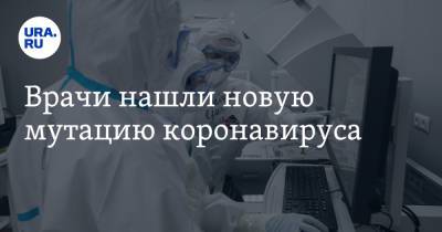 Сергей Авдеев - Врачи нашли новую мутацию коронавируса - ura.news - Россия - Англия