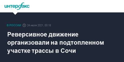 Реверсивное движение организовали на подтопленном участке трассы в Сочи - interfax.ru - Москва - Россия - Сочи - Краснодарский край - Адлер
