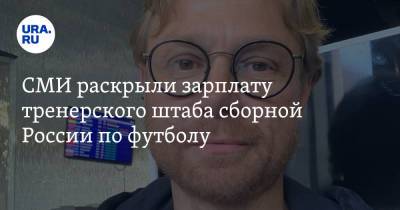 Станислав Черчесов - Валерий Карпин - СМИ раскрыли зарплату тренерского штаба сборной России по футболу - ura.news - Россия - Катар - с. 2016 Года