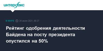 Джо Байден - Рейтинг одобрения деятельности Байдена на посту президента опустился на 50% - interfax.ru - Москва - США