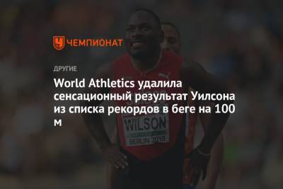 World Athletics удалила сенсационный результат Уилсона из списка рекордов в беге на 100 м - championat.com - Швейцария - Ямайка