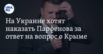 Леонид Парфенов - Евгений Киселев - На Украине хотят наказать Парфенова за ответ на вопрос о Крыме - ura.news - Россия - Украина - Крым