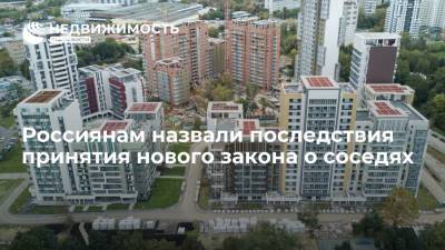 Егор Редин - Юрист Редин рассказал о последствиях принятия нового закона о соседях - realty.ria.ru - Москва - Россия