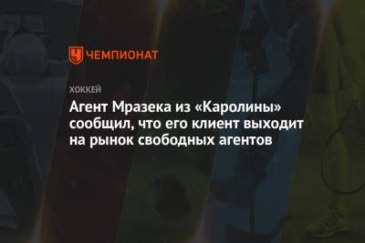 Пьер Лебрюн - Агент Мразека из «Каролины» сообщил, что его клиент выходит на рынок свободных агентов - championat.com