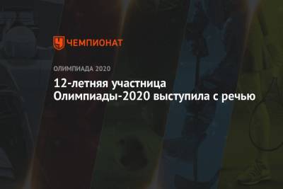 12-летняя участница Олимпиады-2021 выступила с речью - championat.com - Токио