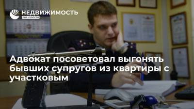 Адвокат посоветовал выгонять бывших супругов из квартиры с участковым - realty.ria.ru - Москва - Россия