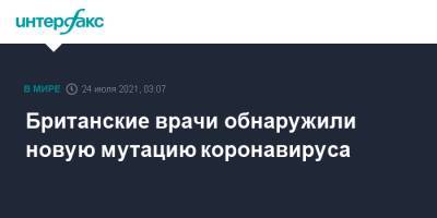 Британские врачи обнаружили новую мутацию коронавируса - interfax.ru - Москва - США - Англия - Великобритания