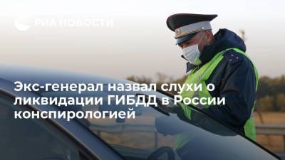 Александр Михайлов - Алексей Сафонов - Экс-генерал назвал слухи о ликвидации ГИБДД в России из-за резонансных дел конспирологией - ria.ru - Москва - Россия - Ставрополье