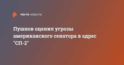Дональд Трамп - Алексей Пушков - Тед Круз - Джо Байден - Пушков оценил угрозы американского сенатора в адрес "СП-2" - ren.tv - Россия - США