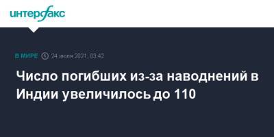 Число погибших из-за наводнений в Индии увеличилось до 110 - interfax.ru - Москва - Индия - India - штат Махараштра - Мумбаи