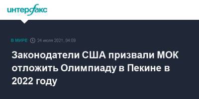 Марко Рубио - Томас Бах - Законодатели США призвали МОК отложить Олимпиаду в Пекине в 2022 году - interfax.ru - Москва - Китай - США - Пекин