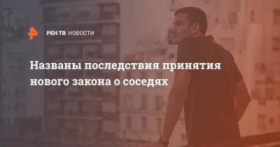 Егор Редин - Названы последствия принятия нового закона о соседях - ren.tv - Россия