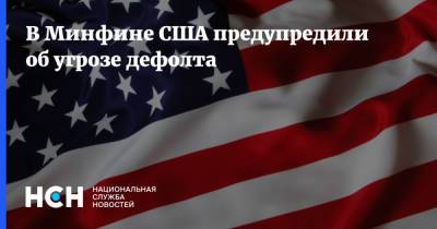 Джанет Йеллен - В Минфине США предупредили об угрозе дефолта - nsn.fm - США