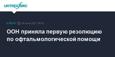 ООН приняла первую резолюцию по офтальмологической помощи - interfax.ru - Москва - Ирландия - Бангладеш