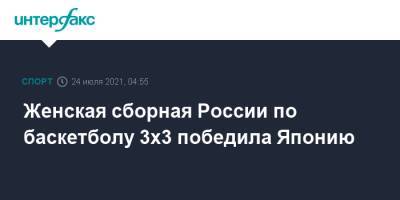 Женская сборная России по баскетболу 3х3 победила Японию - sport-interfax.ru - Москва - Россия - Китай - Токио - Бельгия - Япония - Польша - Сербия - Голландия - Латвия