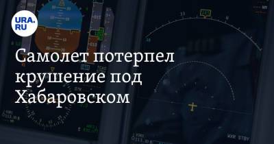 Самолет потерпел крушение под Хабаровском - ura.news - Россия - Хабаровский край - Хабаровск