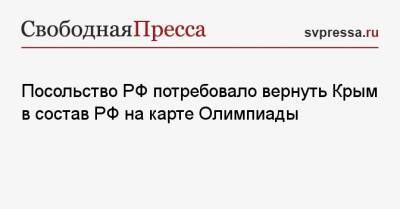 Посольство РФ потребовало вернуть Крым в состав РФ на карте Олимпиады - svpressa.ru - Россия - Украина - Крым - Токио