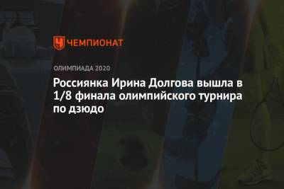 Россиянка Ирина Долгова вышла в 1/8 финала олимпийского турнира по дзюдо - championat.com - Россия - Токио - Непал