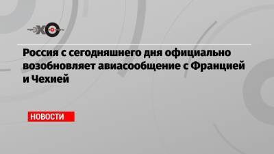 Россия с сегодняшнего дня официально возобновляет авиасообщение с Францией и Чехией - echo.msk.ru - Москва - Россия - Санкт-Петербург - Франция - Париж - Чехия - Прага