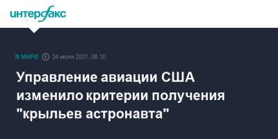 Джефф Безос - Управление авиации США изменило критерии получения "крыльев астронавта" - interfax.ru - Москва - США