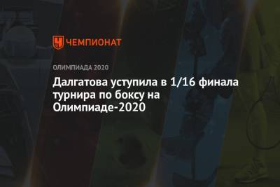 Далгатова уступила в 1/16 финала турнира по боксу на Олимпиаде-2020 - championat.com - Россия - Токио - Узбекистан - Таиланд
